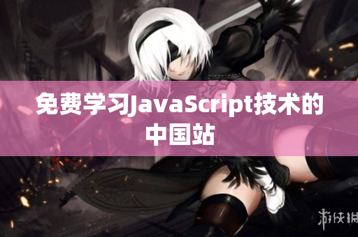 免費學(xué)習(xí)JavaScript技術(shù)的中國站