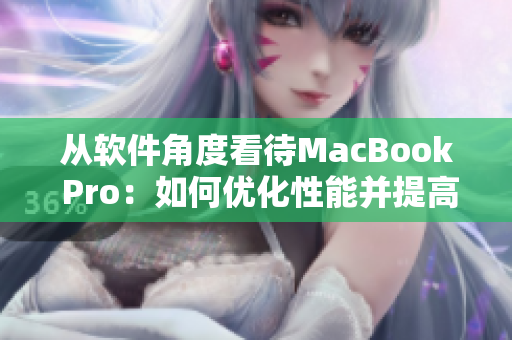 從軟件角度看待MacBook Pro：如何優(yōu)化性能并提高效率？