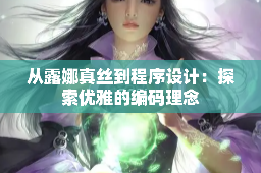 從露娜真絲到程序設(shè)計：探索優(yōu)雅的編碼理念