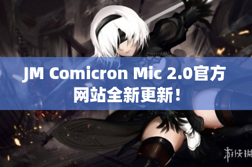 JM Comicron Mic 2.0官方網(wǎng)站全新更新！