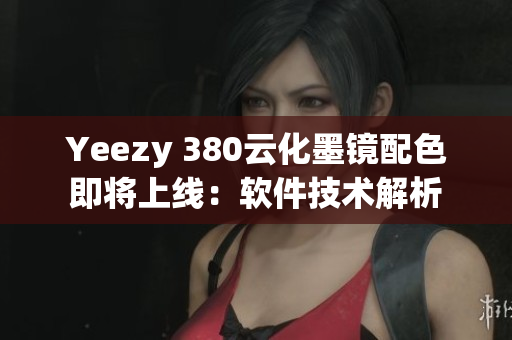 Yeezy 380云化墨鏡配色即將上線：軟件技術(shù)解析