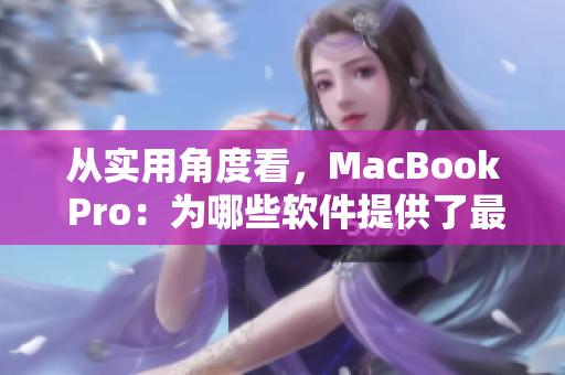 從實用角度看，MacBook Pro：為哪些軟件提供了最優(yōu)秀的開發(fā)環(huán)境？