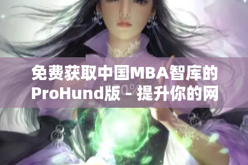 免費獲取中國MBA智庫的ProHund版 - 提升你的網(wǎng)絡(luò)軟件知識