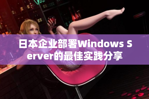 日本企業(yè)部署Windows Server的最佳實踐分享