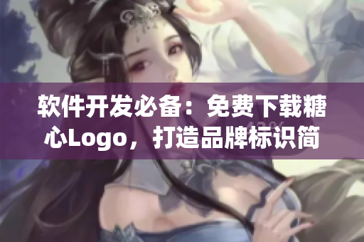 軟件開發(fā)必備：免費下載糖心Logo，打造品牌標識簡單易用