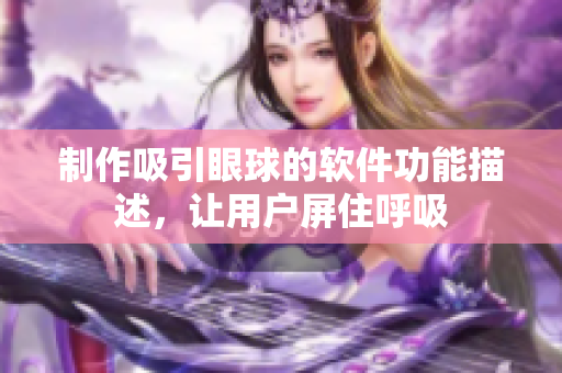 制作吸引眼球的軟件功能描述，讓用戶屏住呼吸