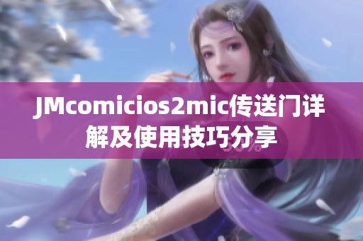 JMcomicios2mic傳送門詳解及使用技巧分享