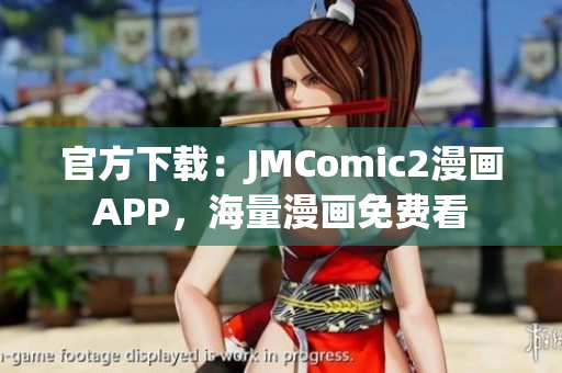 官方下載：JMComic2漫畫APP，海量漫畫免費(fèi)看