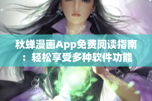 秋蟬漫畫App免費(fèi)閱讀指南：輕松享受多種軟件功能