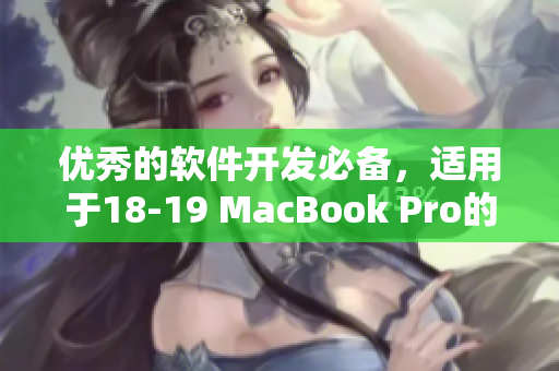 優(yōu)秀的軟件開發(fā)必備，適用于18-19 MacBook Pro的專業(yè)軟件推薦