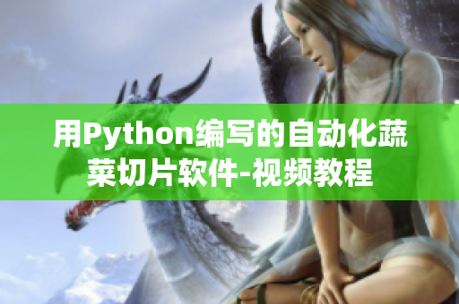 用Python編寫的自動化蔬菜切片軟件-視頻教程