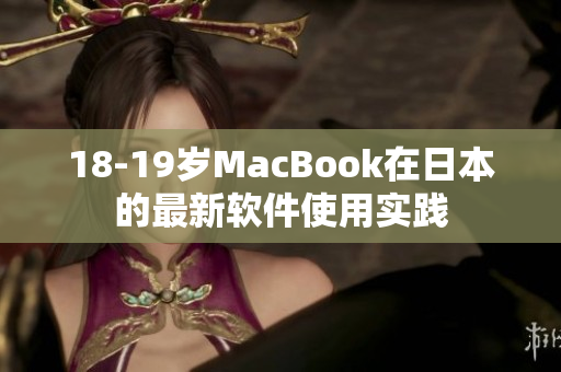 18-19歲MacBook在日本的最新軟件使用實(shí)踐