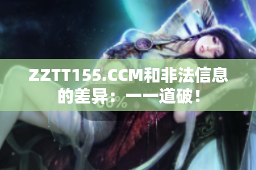 ZZTT155.CCM和非法信息的差異：一一道破！