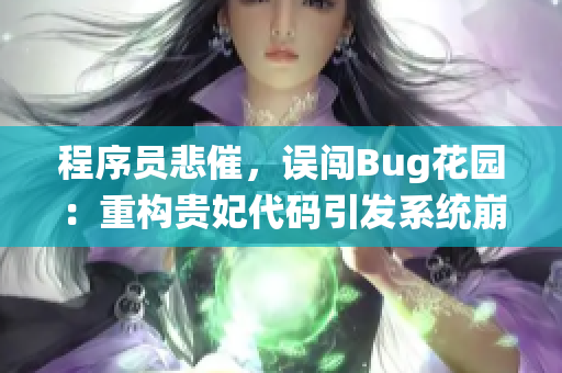 程序員悲催，誤闖Bug花園：重構(gòu)貴妃代碼引發(fā)系統(tǒng)崩潰