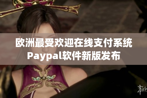 歐洲最受歡迎在線支付系統(tǒng)Paypal軟件新版發(fā)布