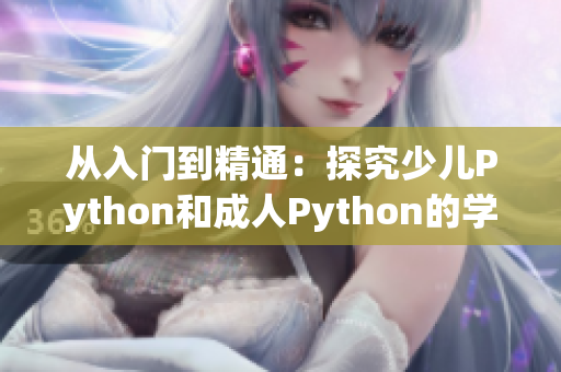 從入門到精通：探究少兒Python和成人Python的學(xué)習(xí)之旅