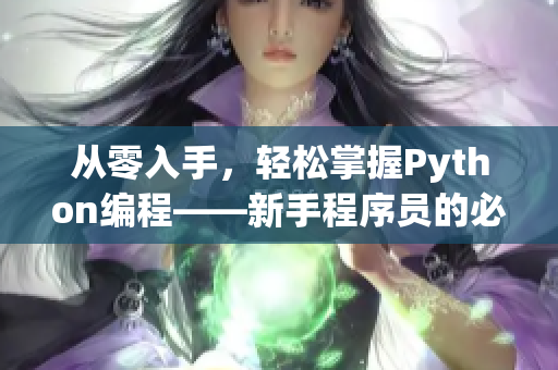 從零入手，輕松掌握Python編程——新手程序員的必備入門指南