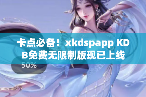 卡點必備！xkdspapp KDB免費無限制版現(xiàn)已上線