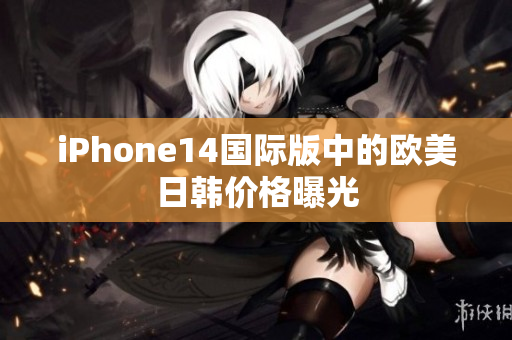 iPhone14國際版中的歐美日韓價格曝光