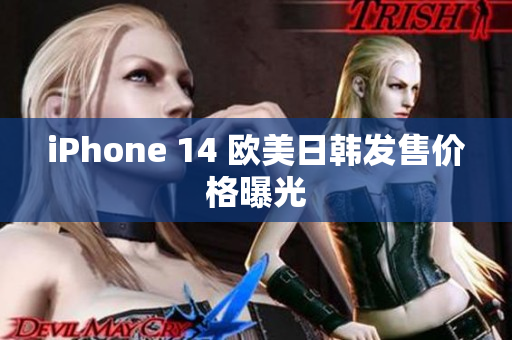 iPhone 14 歐美日韓發(fā)售價格曝光