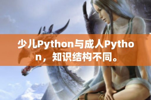 少兒Python與成人Python，知識結(jié)構(gòu)不同。