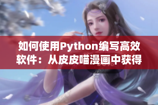 如何使用Python編寫高效軟件：從皮皮喵漫畫中獲得靈感