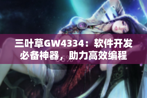 三葉草GW4334：軟件開發(fā)必備神器，助力高效編程