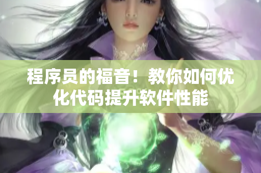 程序員的福音！教你如何優(yōu)化代碼提升軟件性能