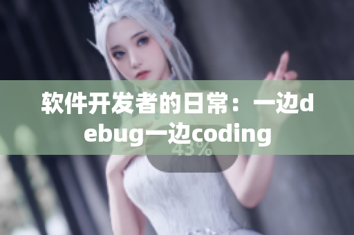 軟件開發(fā)者的日常：一邊debug一邊coding