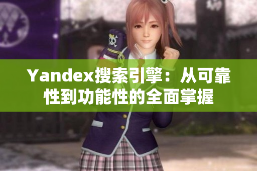 Yandex搜索引擎：從可靠性到功能性的全面掌握