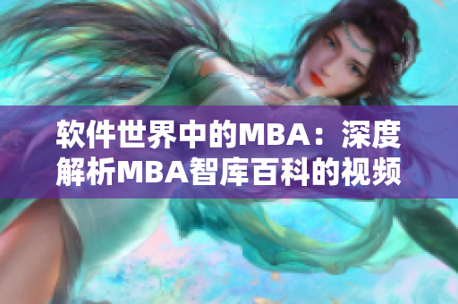 軟件世界中的MBA：深度解析MBA智庫百科的視頻分享