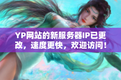 YP網(wǎng)站的新服務(wù)器IP已更改，速度更快，歡迎訪問(wèn)！