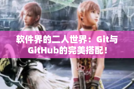 軟件界的二人世界：Git與GitHub的完美搭配！