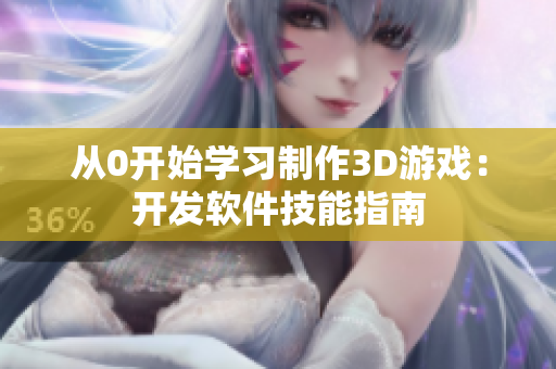 從0開始學習制作3D游戲：開發(fā)軟件技能指南