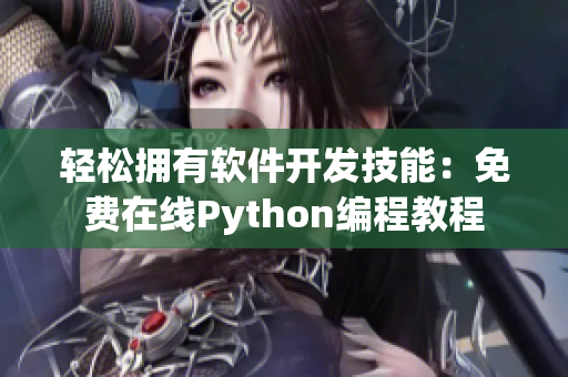 輕松擁有軟件開發(fā)技能：免費(fèi)在線Python編程教程