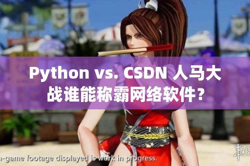 Python vs. CSDN 人馬大戰(zhàn)誰(shuí)能稱霸網(wǎng)絡(luò)軟件？