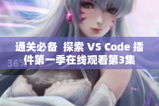 通關必備  探索 VS Code 插件第一季在線觀看第3集