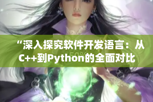 “深入探究軟件開發(fā)語言：從C++到Python的全面對(duì)比”