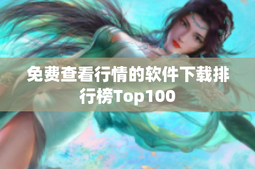 免費(fèi)查看行情的軟件下載排行榜Top100