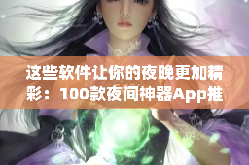 這些軟件讓你的夜晚更加精彩：100款夜間神器App推薦