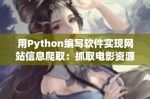 用Python編寫軟件實現(xiàn)網(wǎng)站信息爬?。鹤ト‰娪百Y源網(wǎng)站數(shù)據(jù)