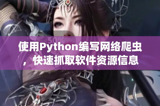 使用Python編寫網(wǎng)絡(luò)爬蟲，快速抓取軟件資源信息