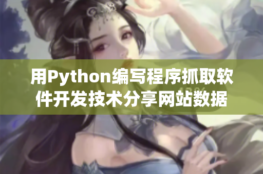 用Python編寫程序抓取軟件開發(fā)技術(shù)分享網(wǎng)站數(shù)據(jù)