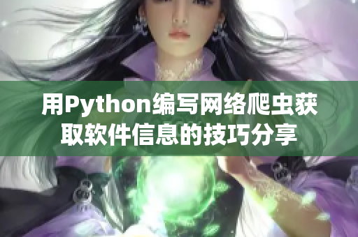 用Python編寫網(wǎng)絡(luò)爬蟲獲取軟件信息的技巧分享