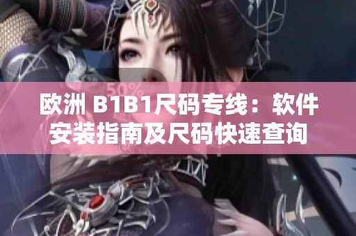 歐洲 B1B1尺碼專線：軟件安裝指南及尺碼快速查詢