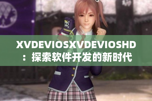 XVDEVIOSXVDEVIOSHD：探索軟件開發(fā)的新時(shí)代