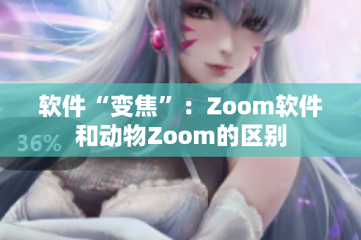 軟件“變焦”：Zoom軟件和動(dòng)物Zoom的區(qū)別