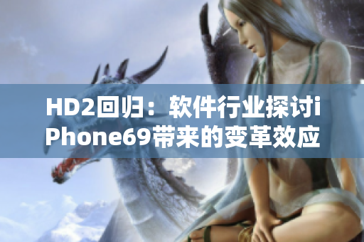 HD2回歸：軟件行業(yè)探討iPhone69帶來(lái)的變革效應(yīng)