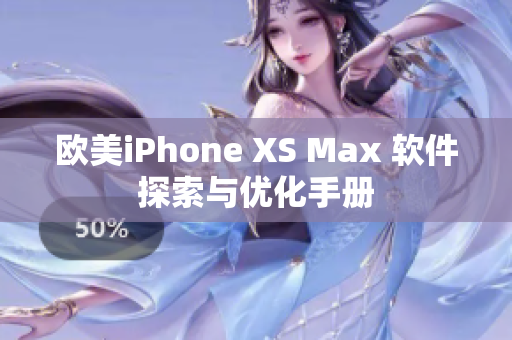 歐美iPhone XS Max 軟件探索與優(yōu)化手冊