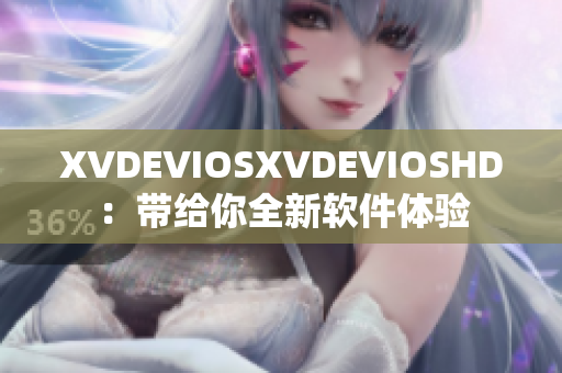 XVDEVIOSXVDEVIOSHD：帶給你全新軟件體驗(yàn)